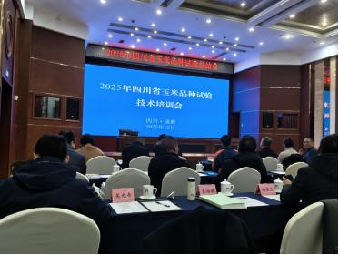 市农科院参加四川省玉米品种试验总结及培训会